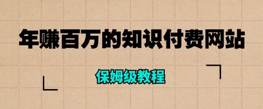年赚百万的知识付费网站是如何搭建的（超详细保姆级教程）-第二象限