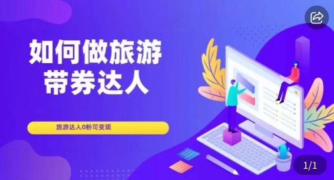 如何做旅游带券达人，​零粉开通达人团购，旅游达人0粉可变现-第二象限
