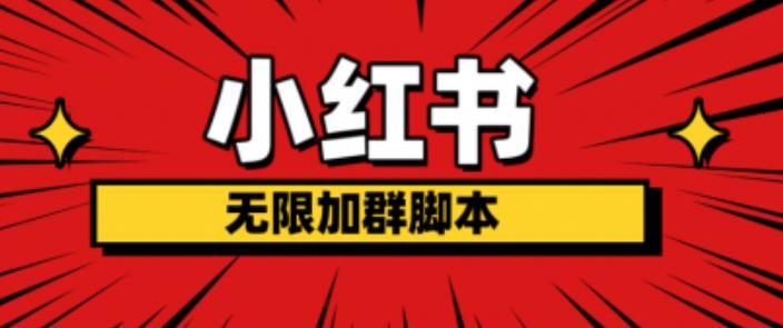 小红书无限加群脚本，日引流精准粉几百!（脚本+教程）-第二象限