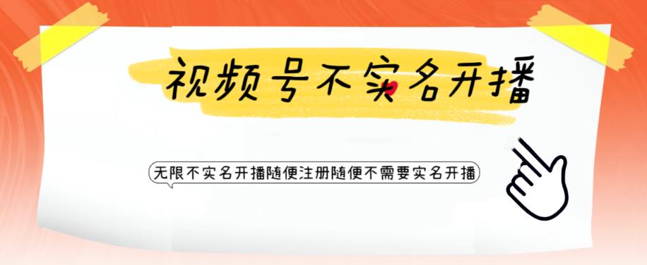 视频号引流不需要实名开播技术，无限注册新视频号无限开播都不需要实名就可以开播【揭秘】-第二象限