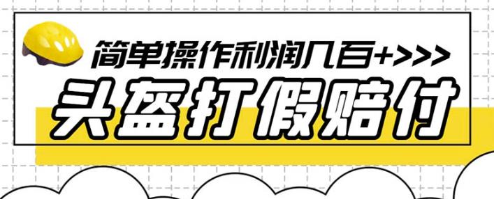 最新头盔打假赔付玩法，一单利润几百+（仅揭秘）-第二象限