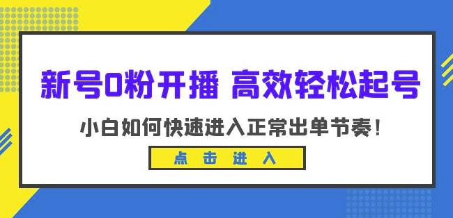 新号0粉开播-高效轻松起号，小白如何快速进入正常出单节奏（10节课）-第二象限