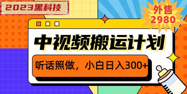 外面卖2980元2023黑科技操作中视频撸收益，听话照做小白日入300+-第二象限