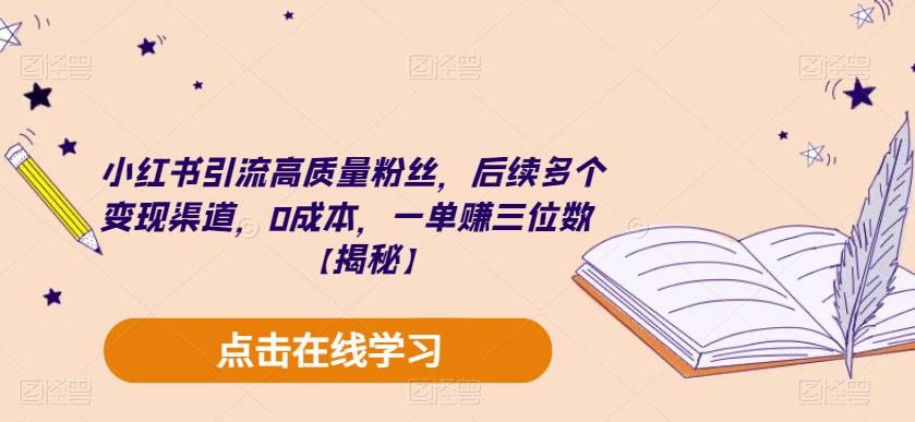 小红书引流高质量粉丝，后续多个变现渠道，0成本，一单赚三位数【揭秘】-第二象限
