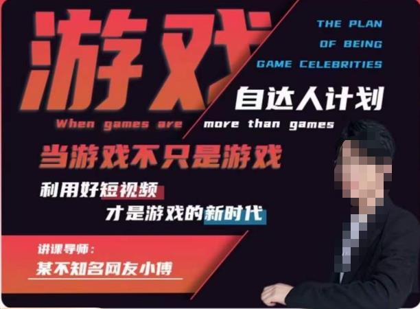 不知名小傅·游戏自达人计划，​当游戏不只是游戏，利用好短视频才是游戏的新时代-第二象限