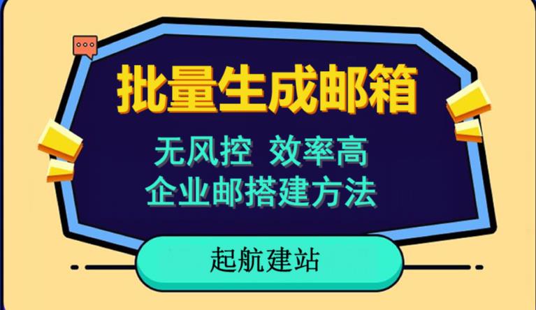 批量注册邮箱，支持国外国内邮箱，无风控，效率高，网络人必备技能。小白保姆级教程-第二象限