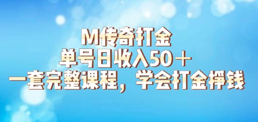M传奇打金项目，单号日收入50+的游戏攻略，详细搬砖玩法【揭秘】-第二象限