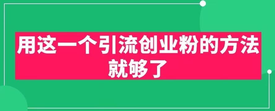 用这一个引流创业粉的方法就够了，PPT短视频引流创业粉【揭秘】-第二象限