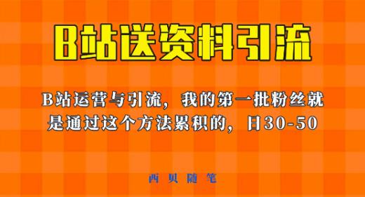 这套教程外面卖680，《B站送资料引流法》，单账号一天30-50加，简单有效【揭秘】-第二象限
