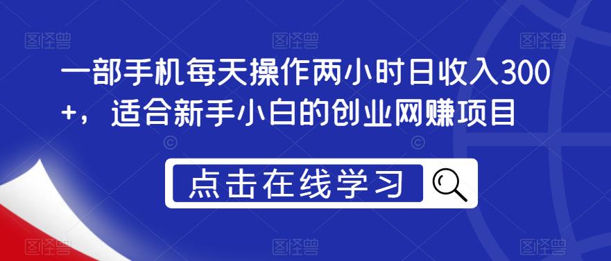 一部手机每天操作两小时日收入300+，适合新手小白的创业网赚项目【揭秘】-第二象限