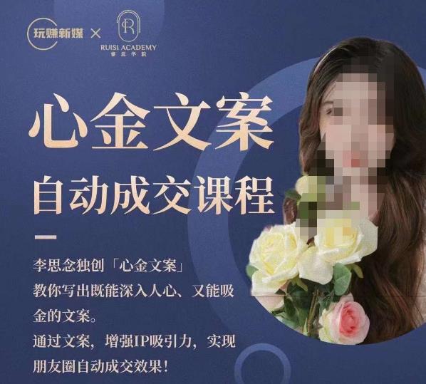 心金文案自动成交课程，教你写出既能深入人心又能吸金的文案，实现朋友圈自动成交效果-第二象限