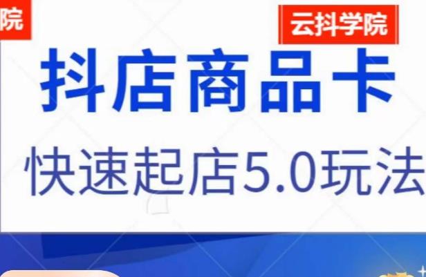 抖音小店商品卡最新玩法，抖店快速起店5.0玩法-第二象限