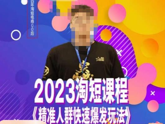 文涛·2023淘短精准人群快速爆发玩法，​快速高效自创视频及全店运营思维-第二象限