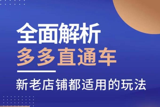 全面解析多多直通车，​新老店铺都适用的玩法-第二象限