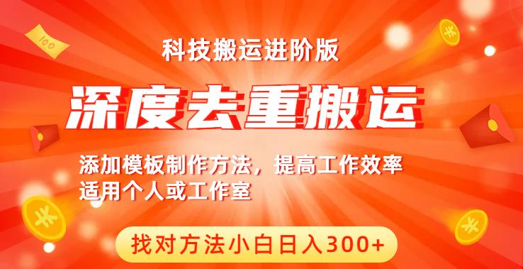 中视频撸收益科技搬运进阶版，深度去重搬运，找对方法小白日入300+-第二象限