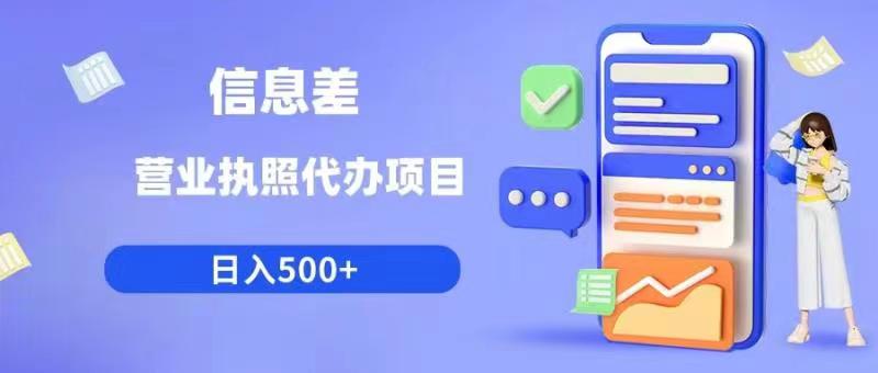 信息差营业执照代办项目日入500+【揭秘】-第二象限
