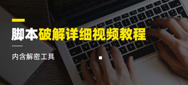 脚本破解详细视频教程内含解密工具《视频课程》-第二象限
