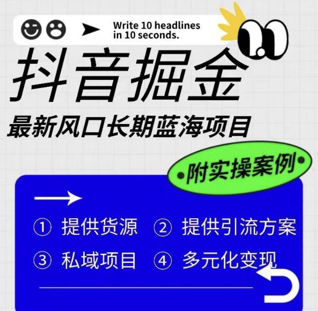 抖音掘金最新风口，长期蓝海项目，日入无上限（附实操案例）【揭秘】-第二象限