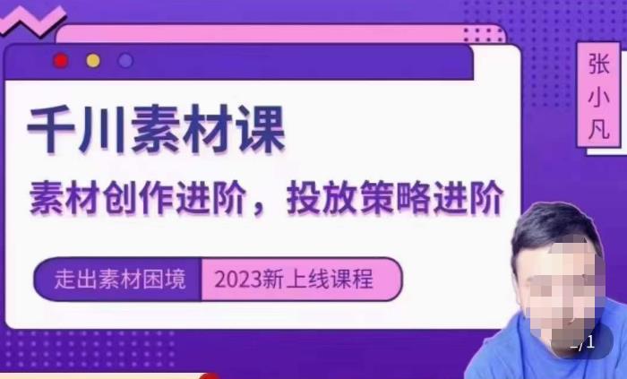 云栖电商·千川投放素材课：直播间引流短视频千川投放素材与投放策略进阶，9节完整-第二象限