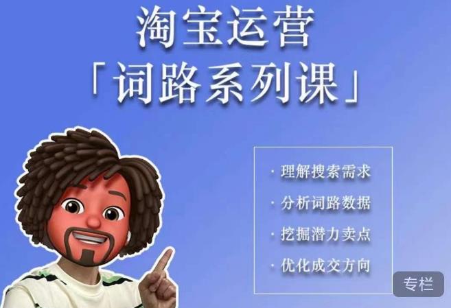 照顾酱·词路篇，手把手带你理解关键词背后的需求，想要做好淘宝，就必须理解词路-第二象限