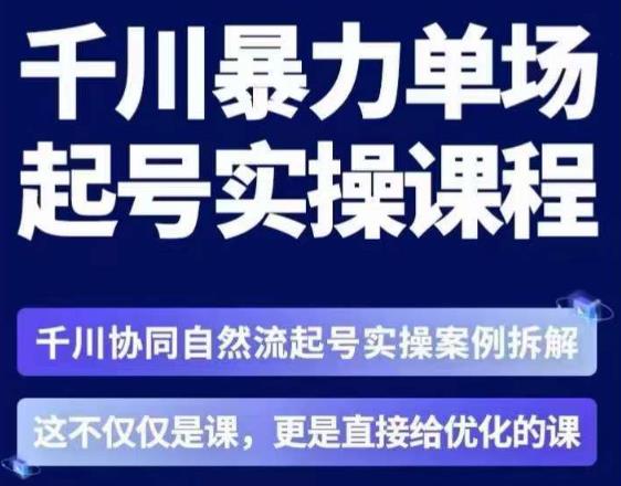 茂隆·章同学千川单场起号实操课，​千川协同自然流起号实操案例拆解，解密起号核心算法6件套-第二象限