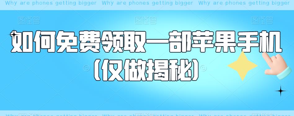 如何免费领取一部苹果手机（仅做揭秘）-第二象限