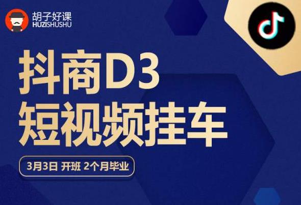 胡子好课 抖商D3短视频挂车：内容账户定位+短视频拍摄和剪辑+涨粉短视频实操指南等-第二象限