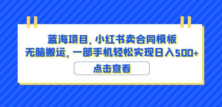 蓝海项目小红书卖合同模板无脑搬运一部手机日入500+（教程+4000份模板）【揭秘】-第二象限