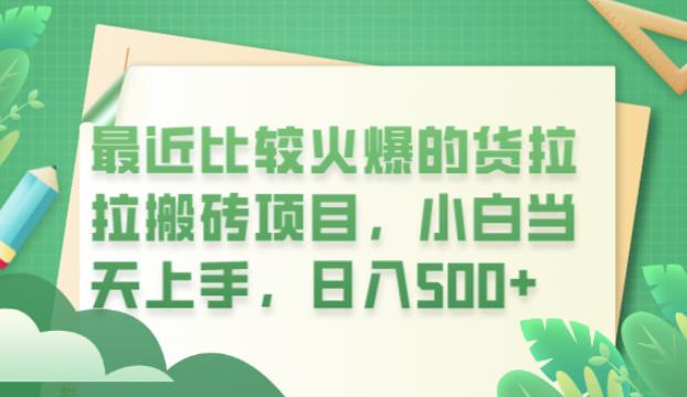 最近比较火爆的货拉拉搬砖项目，小白当天上手，日入500+【揭秘】-第二象限