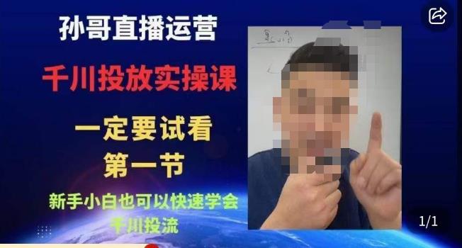 孙哥直播运营·抖音千川进阶课，新手小白也可以快速学会千川投流-第二象限