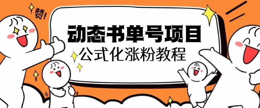 思维面部动态书单号项目，保姆级教学，轻松涨粉10w+-第二象限