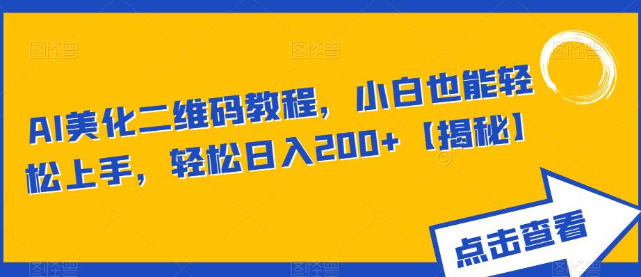 AI美化二维码教程，小白也能轻松上手，轻松日入200+【揭秘】-第二象限