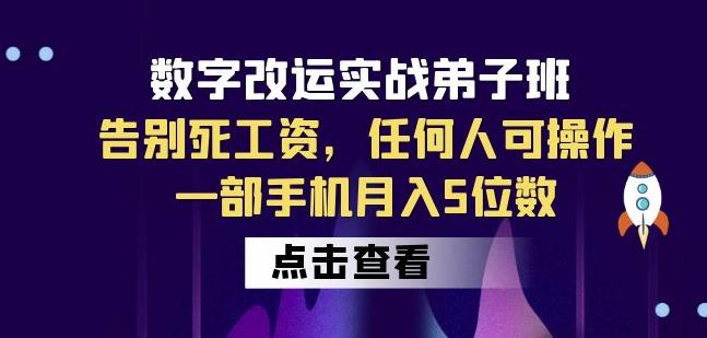 数字改运实战弟子班：告别死工资，任何人可操作，一部手机月入5位数-第二象限