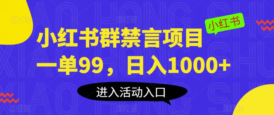 小红书群禁言项目，一单99，日入1000+【揭秘】-第二象限