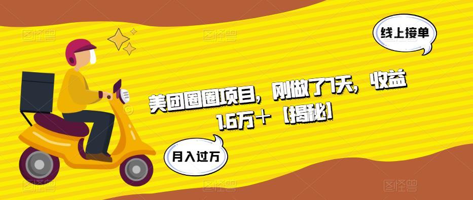 美团圈圈项目，刚做了7天，收益1.6万＋【揭秘】-第二象限