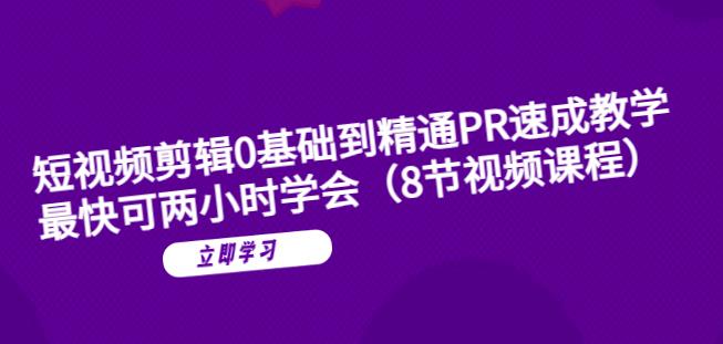 短视频剪辑0基础到精通PR速成教学：最快可两小时学会-第二象限