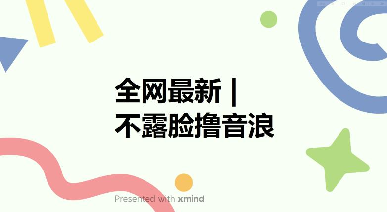 全网最新不露脸撸音浪，跑通自动化成交闭环，实现出单+收徒收益最大化【揭秘】-第二象限