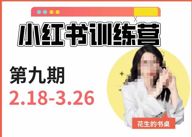 小红书训练营第9期（花生的书桌）：7天定位实战+7天爆款拆解实战，21天爆款笔记实操-第二象限