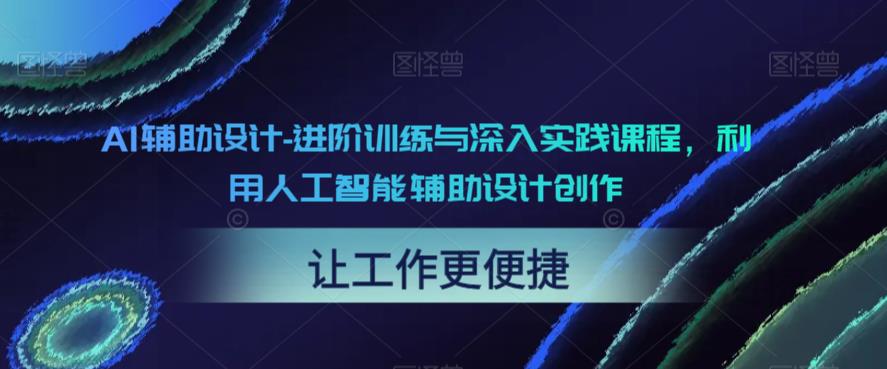 AI辅助设计-进阶训练与深入实践课程，利用人工智能辅助设计创作-第二象限