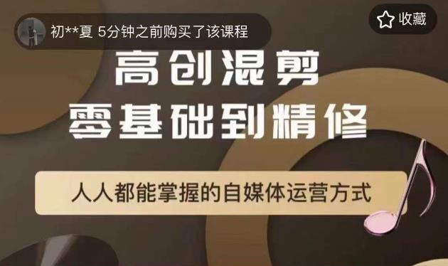 萌萌酱追剧高创混剪零基础到精通，人人都能掌握的自媒体运营方式-第二象限