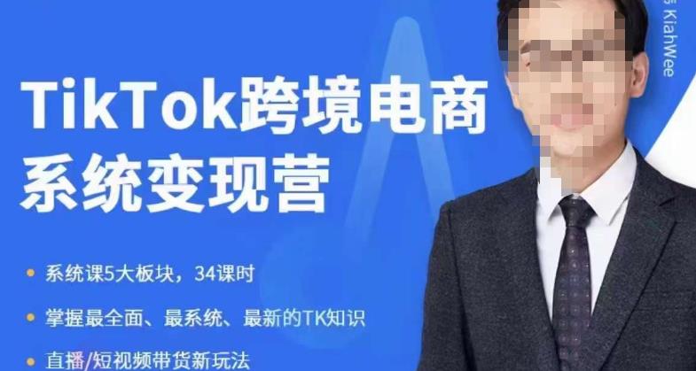 嘉伟5月新课《TiKToK跨境电商变现营》跨境电商系统传授TikTok玩法，从小白到高手，真正的电商实战课程-第二象限