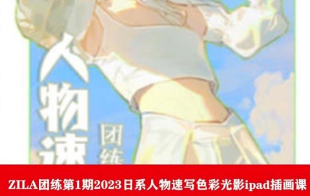 ZILA团练第1期2023日系人物速写色彩光影ipad插画课-第二象限