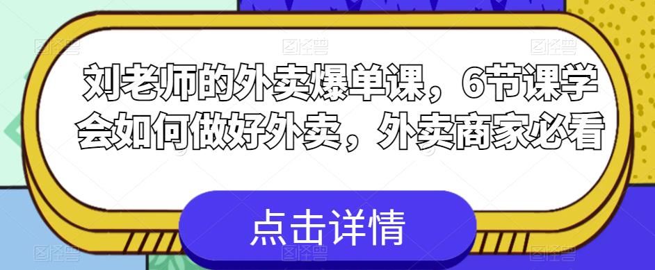 刘老师的外卖爆单课，6节课学会如何做好外卖，外卖商家必看-第二象限