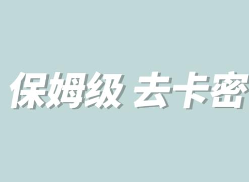 全网最细0基础MT保姆级完虐卡密教程系列，菜鸡小白从去卡密入门到大佬-第二象限