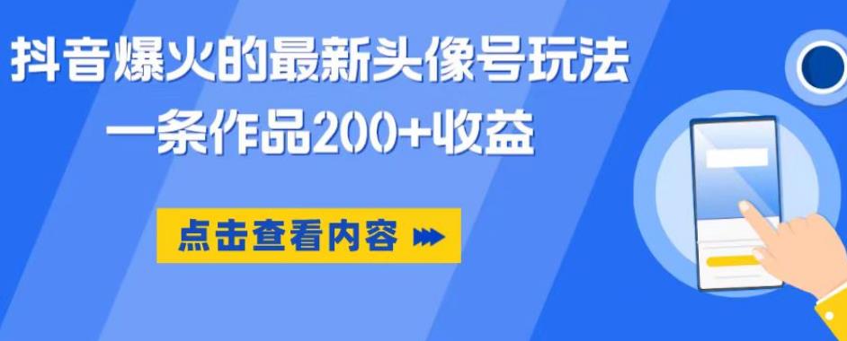 抖音爆火的最新头像号玩法，一条作品200+收益，手机可做，适合小白-第二象限