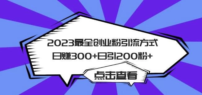 2023最全创业粉引流方式日赚300+日引粉200+【揭秘】-第二象限