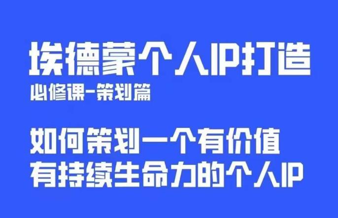 埃德蒙普通人都能起飞的个人IP策划课，如何策划一个优质个人IP-第二象限