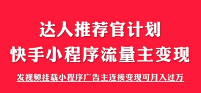 外面割499的快手小程序项目《解密触漫》，快手小程序流量主变现可月入过万-第二象限