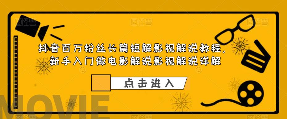 抖音百万粉丝长篇短解影视解说教程，新手入门做电影解说影视解说详解-第二象限