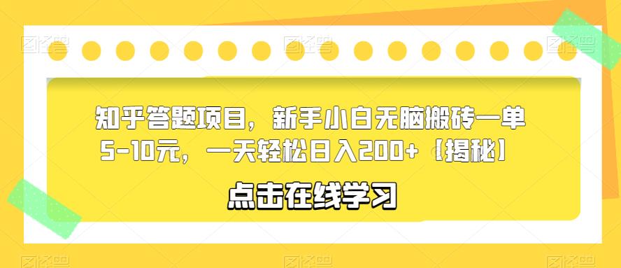 知乎答题项目，新手小白无脑搬砖一单5-10元，一天轻松日入200+【揭秘】-第二象限